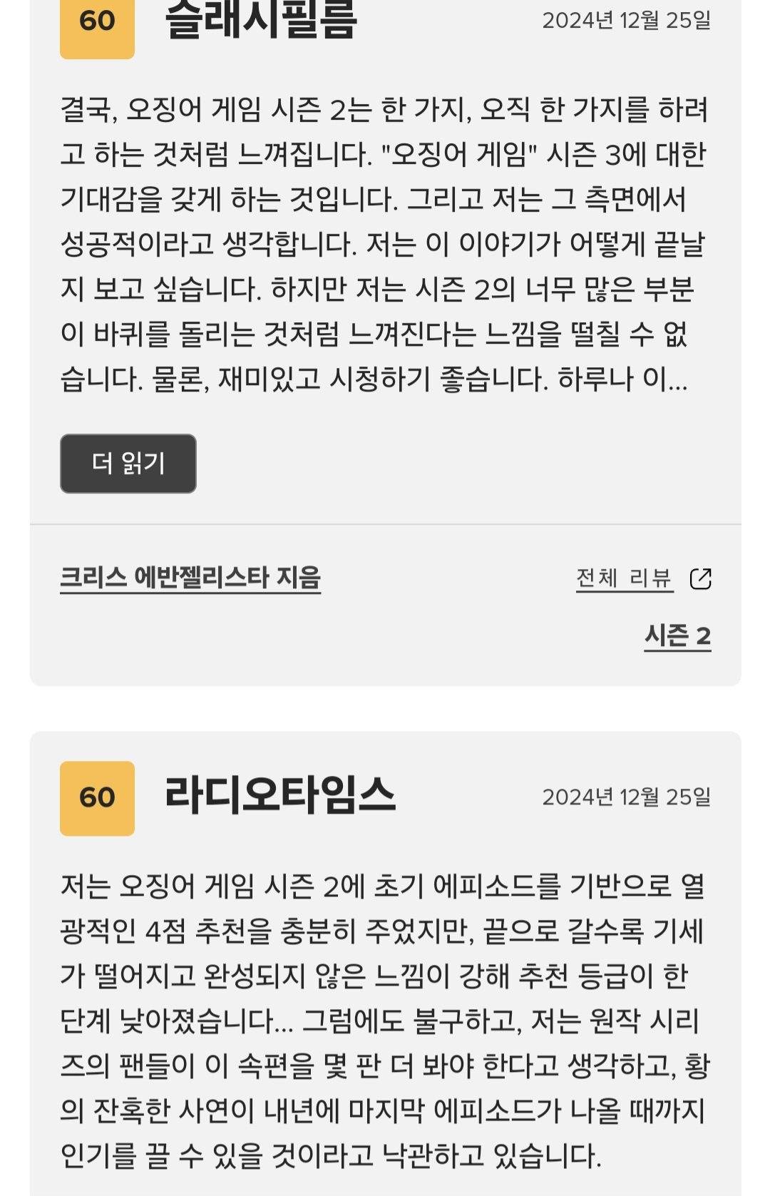 (노스포) 오징어게임2 메타크리틱 평론가 평 모음 및 점수.jpg | 인스티즈