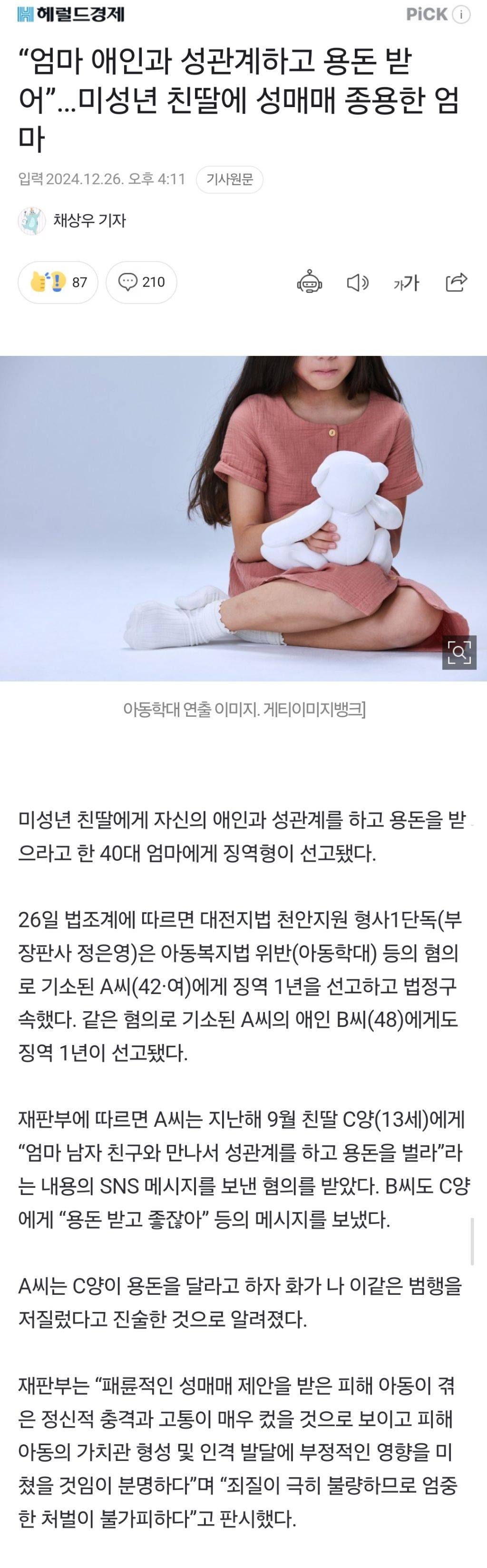 "엄마 애인과 성관계하고 용돈 받어”…미성년 친딸에 성매매 종용한 엄마 | 인스티즈