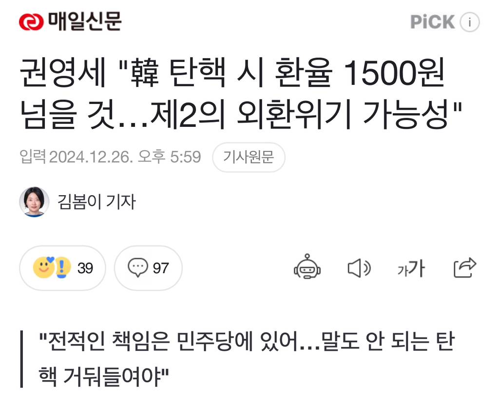 권영세 "韓 탄핵 시 환율 1500원 넘을 것…제2의 외환위기 가능성" | 인스티즈