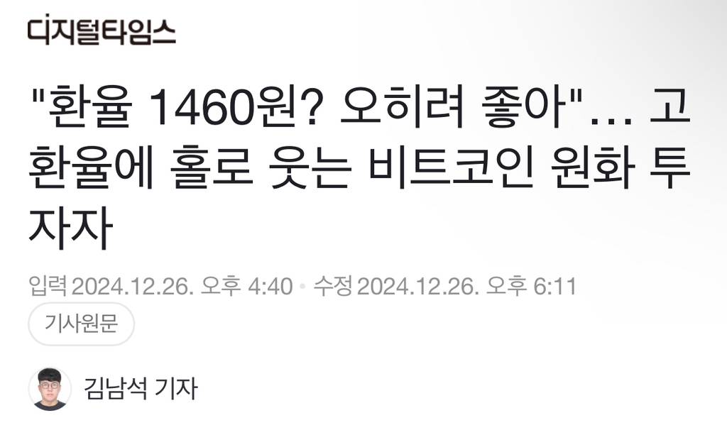 "환율 1460원? 오히려 좋아"… 고환율에 홀로 웃는 비트코인 원화 투자자 | 인스티즈