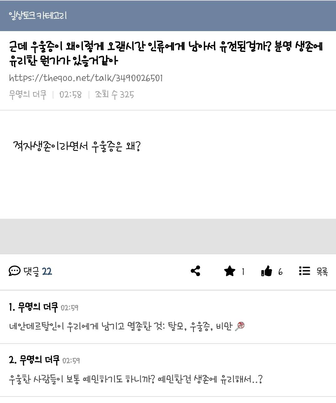 근데 우울증이 왜이렇게 오랜시간 인류에게 남아서 유전된걸까? 분명 생존에 유리한 뭔가가 있을거같아 | 인스티즈