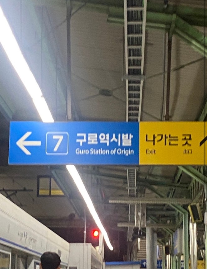 구로역 .jpg | 인스티즈