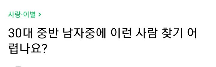 30대중반 남자중에 이런사람 찾기 어렵나요? | 인스티즈