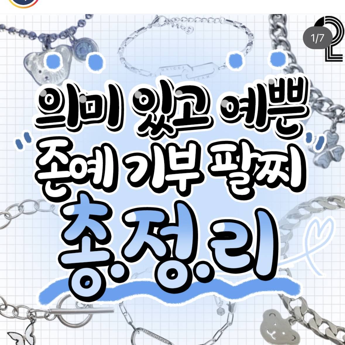 의미 있고 예쁜 기부 팔찌 총정리.jpg | 인스티즈