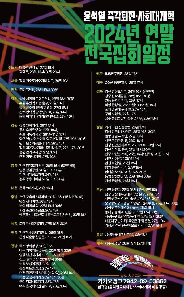 2024년 연말 전국 집회 일정 | 인스티즈