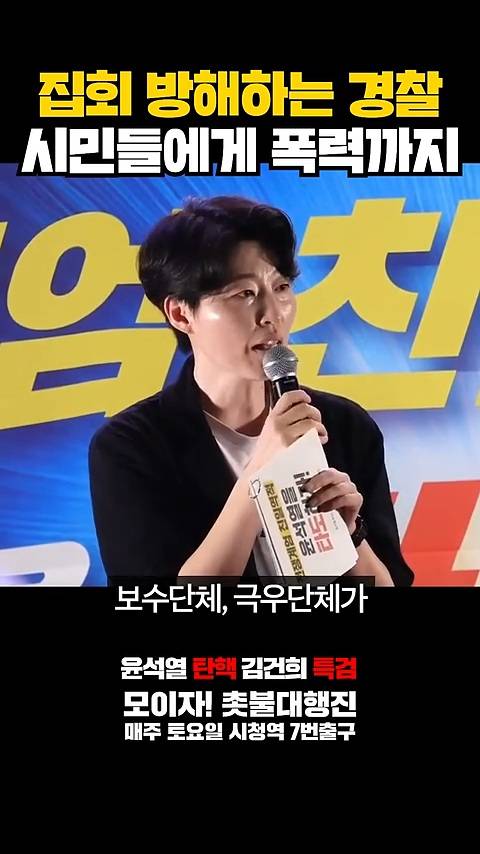 극우단체집회 보호 위해 탄핵집회 및 인도까지 막고 폭력 행사한 경찰 | 인스티즈