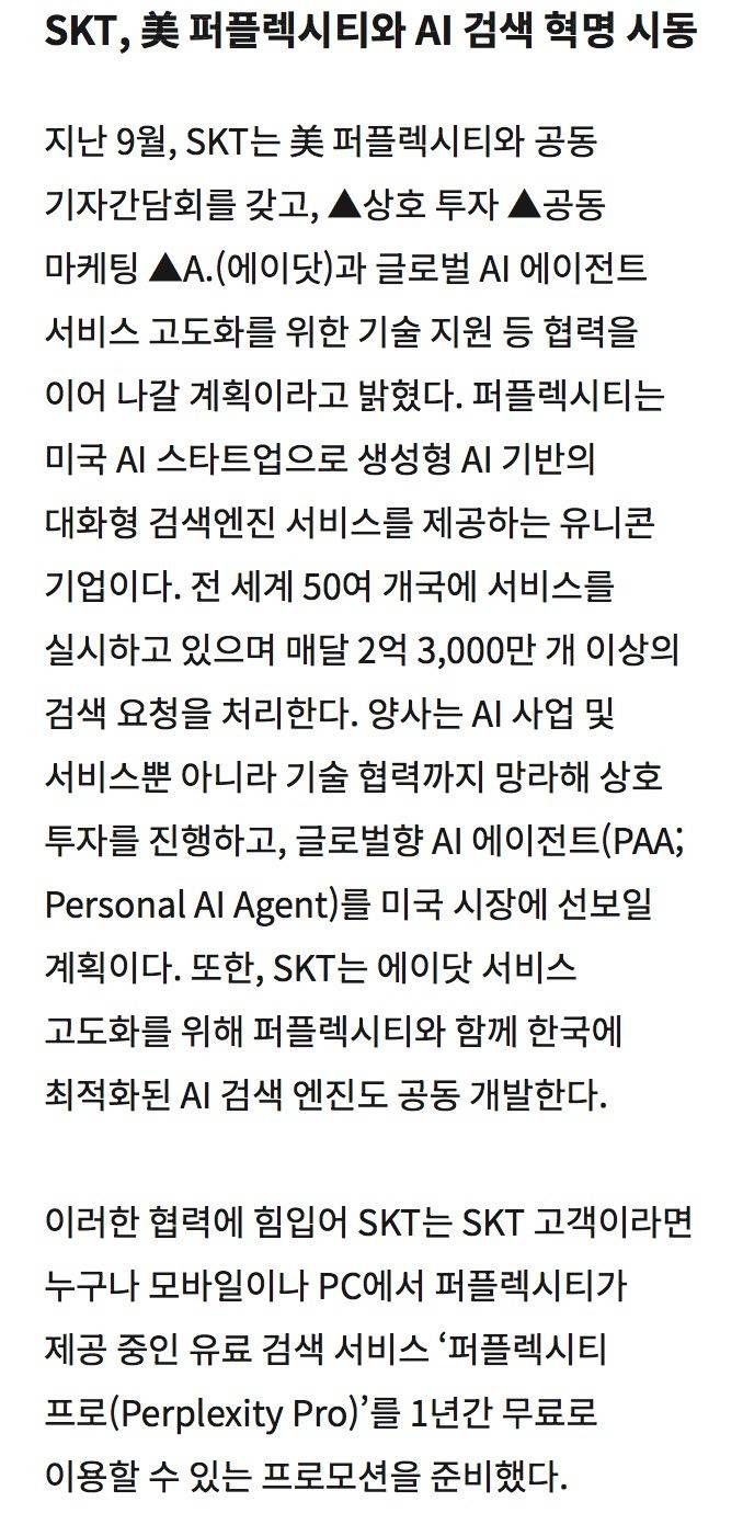 SKT고객, 퍼플렉시티 프로 1년간 무료 | 인스티즈