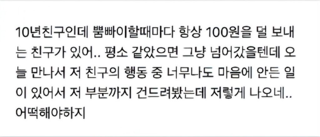 뿜빠이 할때마다 항상 100원씩 덜 보내는 친구 | 인스티즈