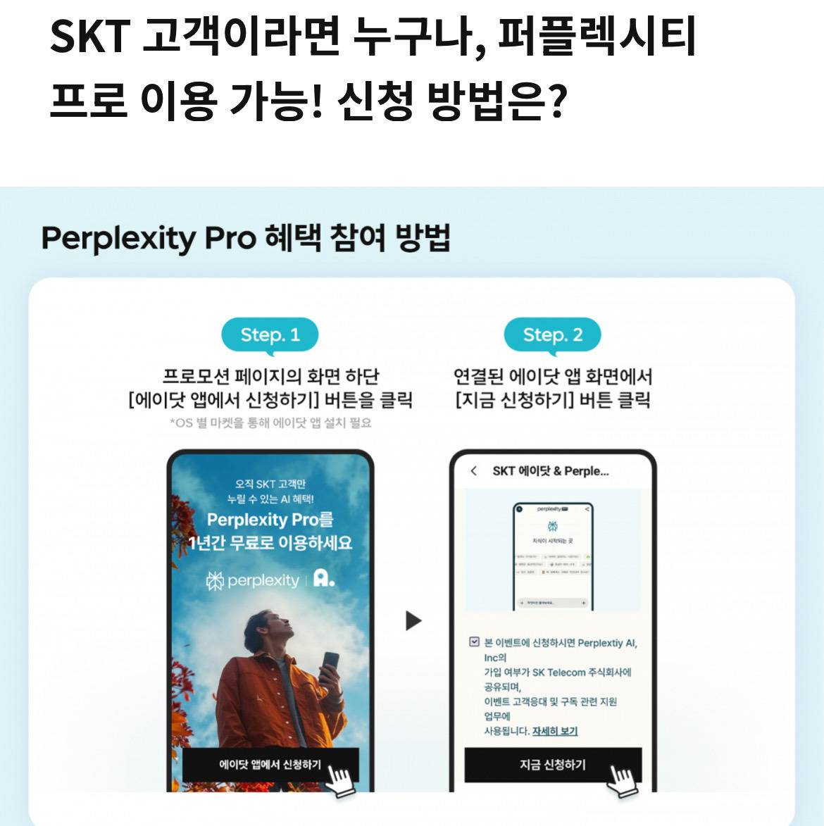 SKT고객, 퍼플렉시티 프로 1년간 무료 | 인스티즈