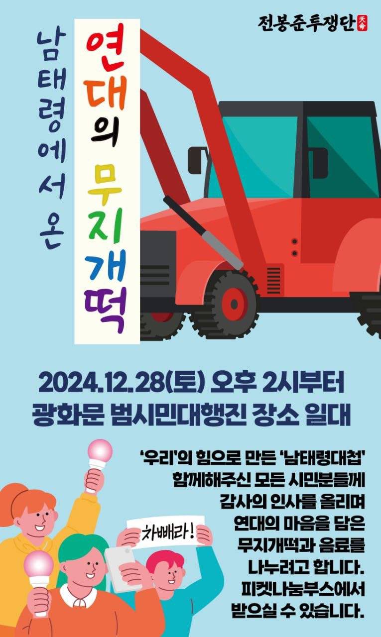 남태령 연대 감사의 의미로 광화문 시위에 무지개떡 돌릴 예정이라는 전봉준투쟁단 | 인스티즈