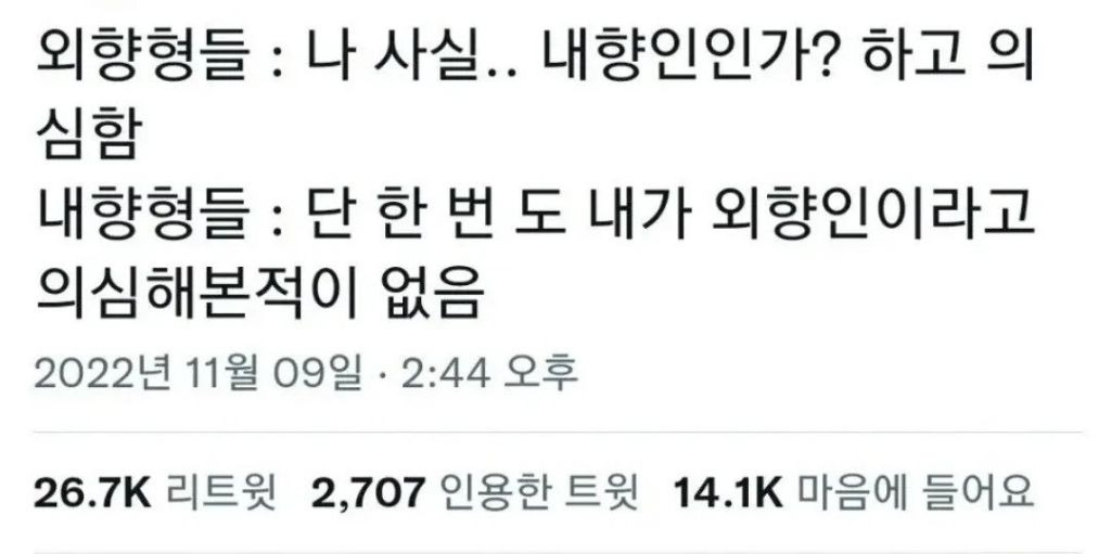 찐 외향인 VS 내향인 차이 | 인스티즈