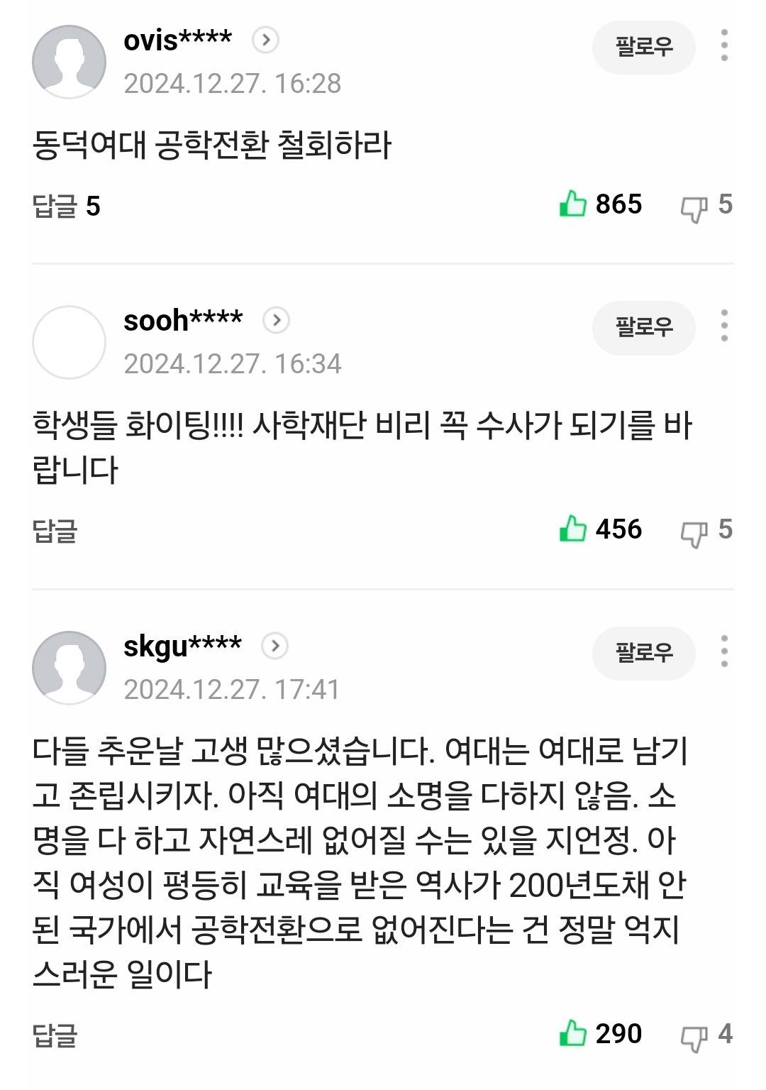 눈물나는 동덕여대 기사 댓글 성비 | 인스티즈