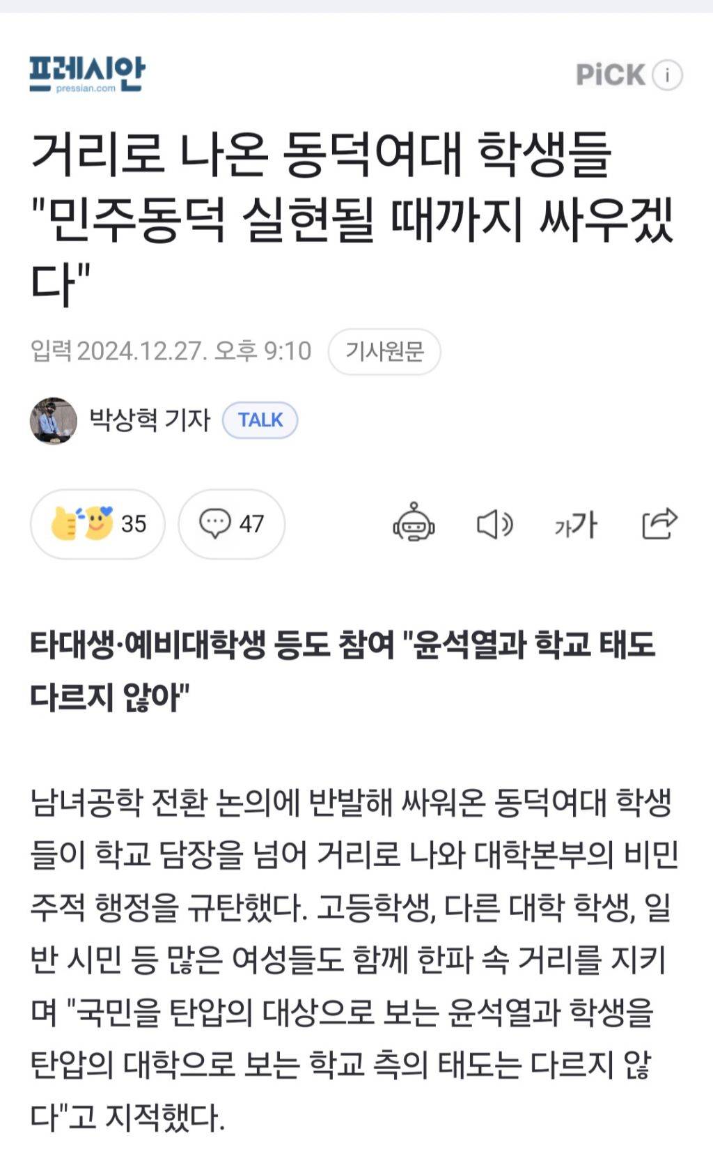 거리로 나온 동덕여대 학생들 "민주동덕 실현될 때까지 싸우겠다" 이 신문사 픽임!! | 인스티즈