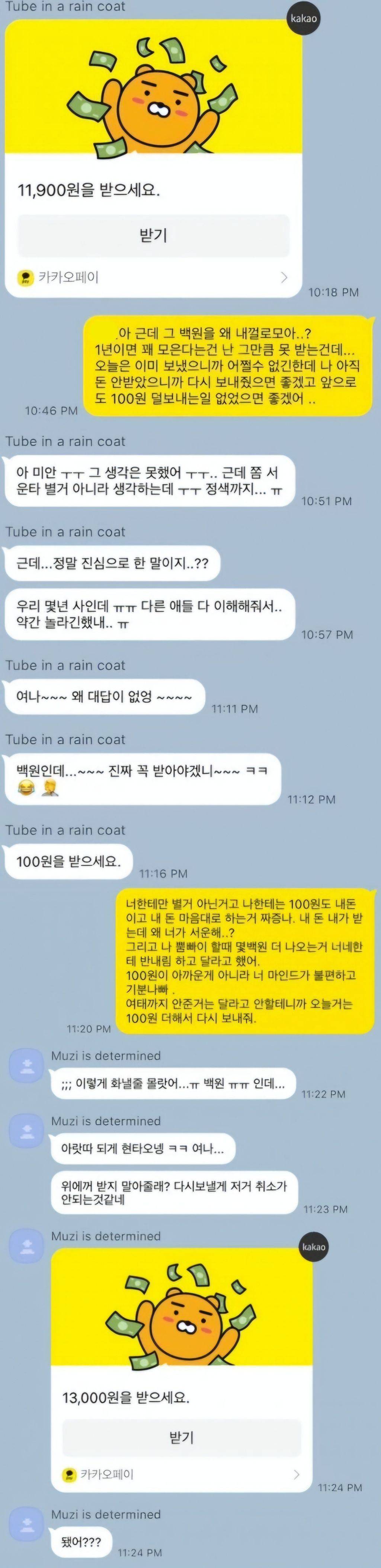 뿜빠이 할때마다 항상 100원씩 덜 보내는 친구 | 인스티즈