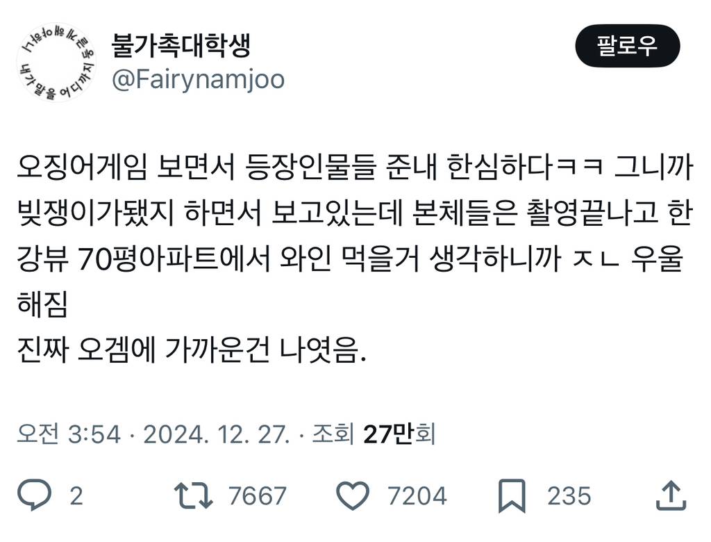 오징어게임 보면서 등장인물들 준내 한심하다ㅋㅋ 그니까 빚쟁이가됐지 하면서 보고있는데 본체들은 촬영끝나고 한강뷰 70평아파트에서.twt | 인스티즈