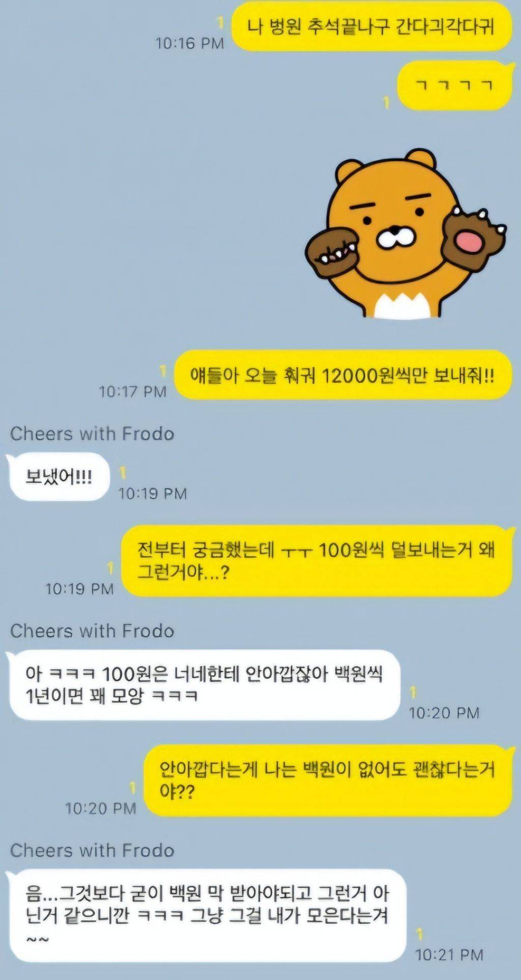 뿜빠이 할때마다 항상 100원씩 덜 보내는 친구 | 인스티즈