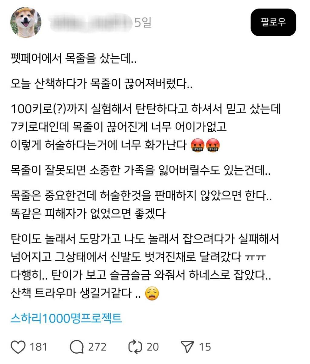 펫페어에서 목줄을 샀는데.. 오늘 산책하다가 끊어져버렸다.. | 인스티즈