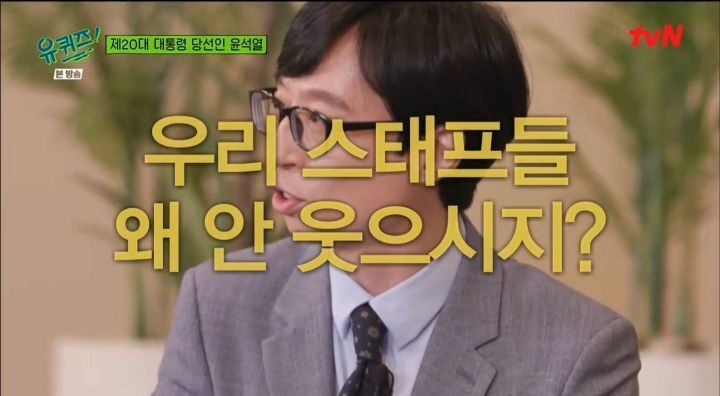 윤석열 유퀴즈 나왔을때 분위기 | 인스티즈