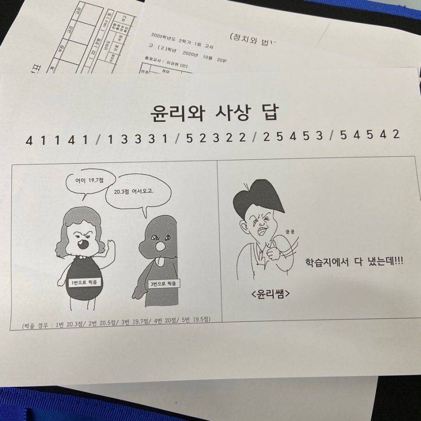 윤리와 사상 답안지에 표현한 선생님 마음 | 인스티즈