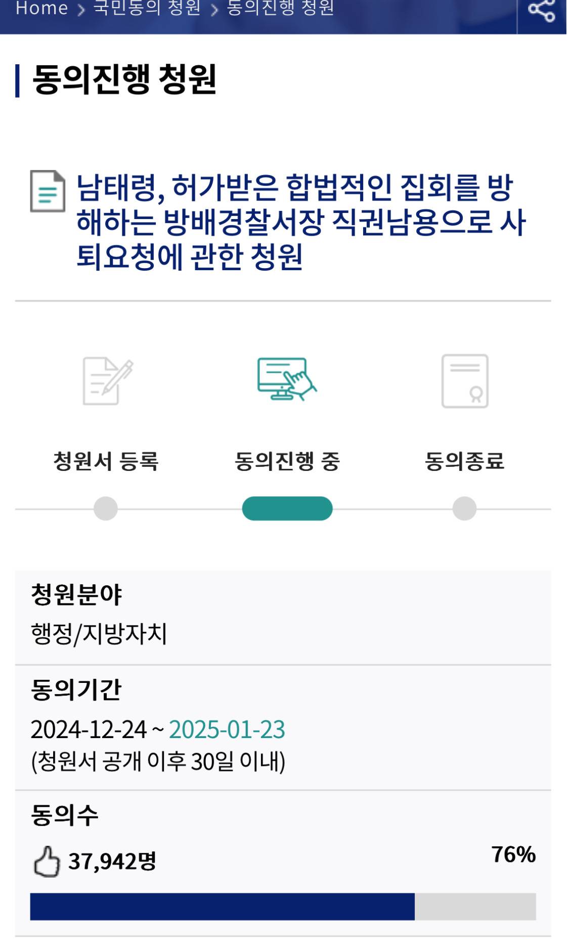 자기전에 하는 남태령 방배경찰서장 사퇴 청원 (현재 76%) | 인스티즈