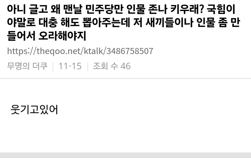 왜 맨날 민주당만 잘해야되는데ㅋㅋ | 인스티즈