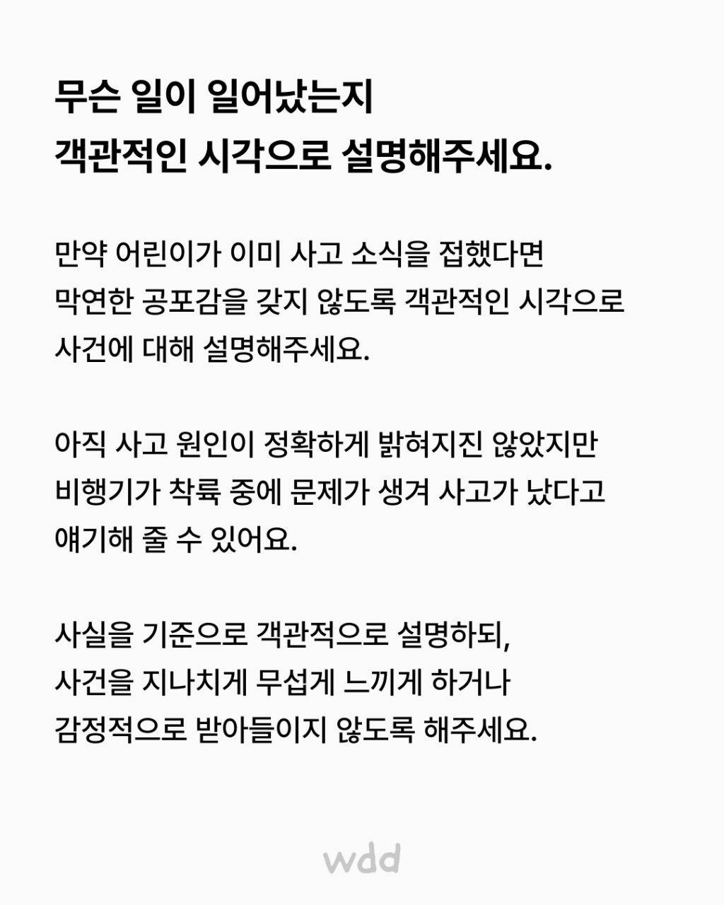 어린이 혹은 어른들에게도 필요한 제주항공 여객기 참사 설명하는 법 | 인스티즈