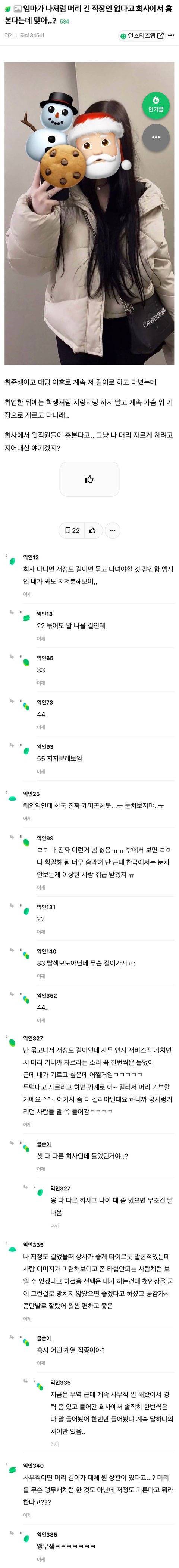 엄마가 나처럼 머리 긴 직장인 없다고 회사에서 흉 본다는데 맞아? | 인스티즈