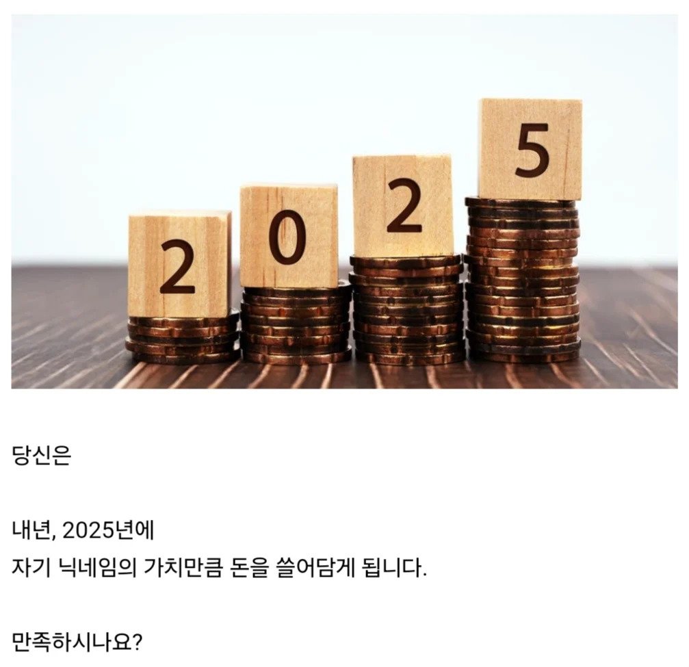 당신의 닉네임이 2025년 금전운입니다.jpg | 인스티즈