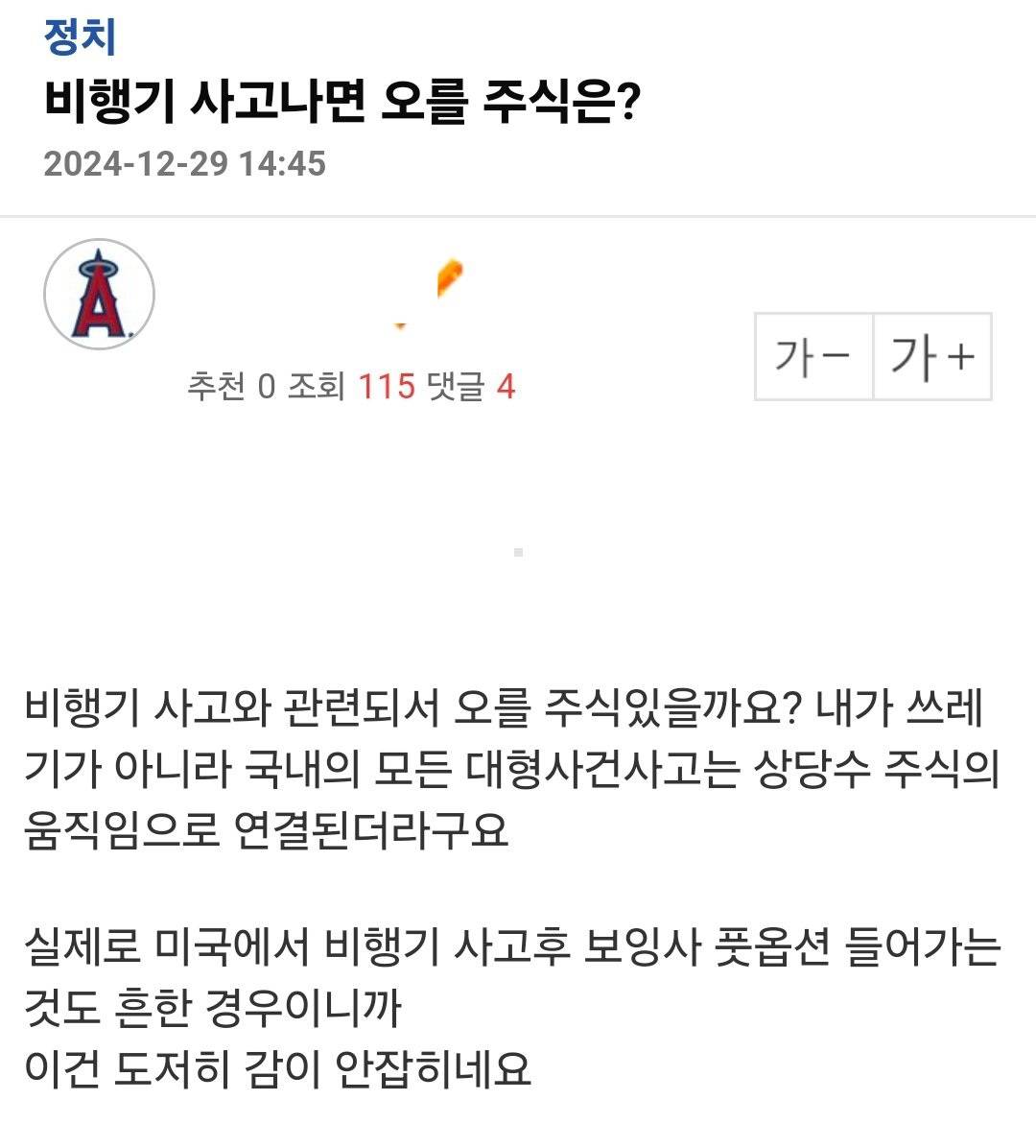 비행기 사고나면 오를 주식은? | 인스티즈