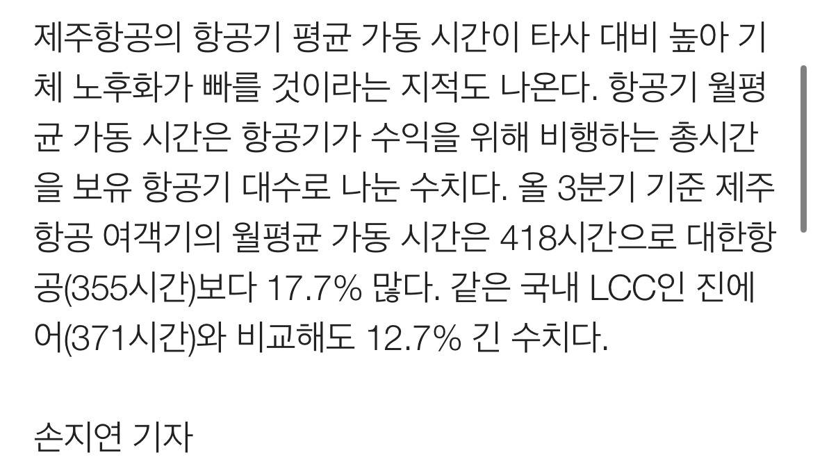 지난 9월에도 우려 제기됐던 여객기월평균가동시간 | 인스티즈