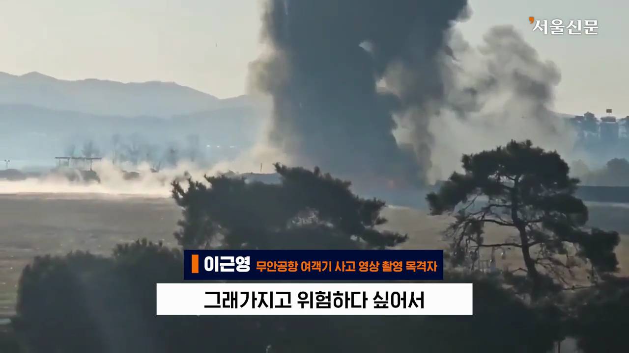 제주항공 7C2216편의 활주로 착륙 장면을 찍은 목격자의 인터뷰 | 인스티즈