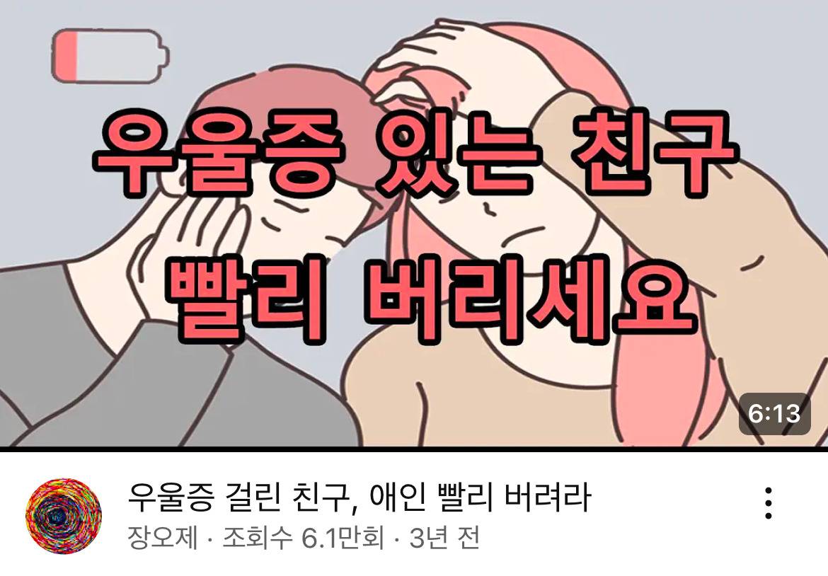 우울증 있는 주변인은 가급적 정리하라는 유튜버 | 인스티즈
