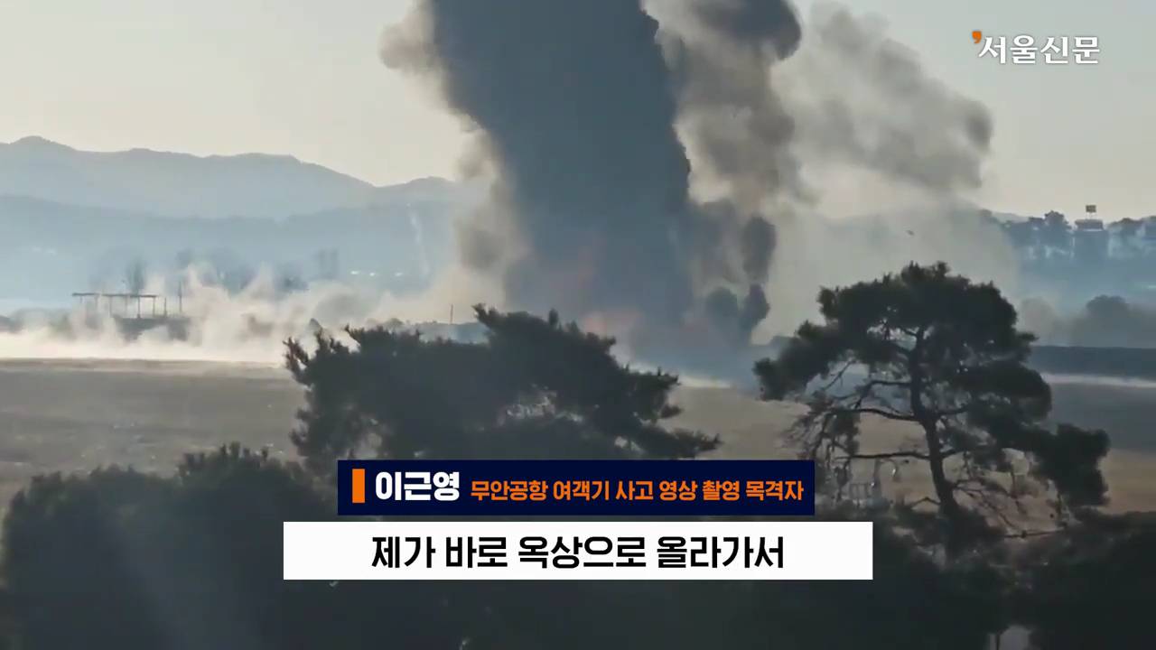 제주항공 7C2216편의 활주로 착륙 장면을 찍은 목격자의 인터뷰 | 인스티즈