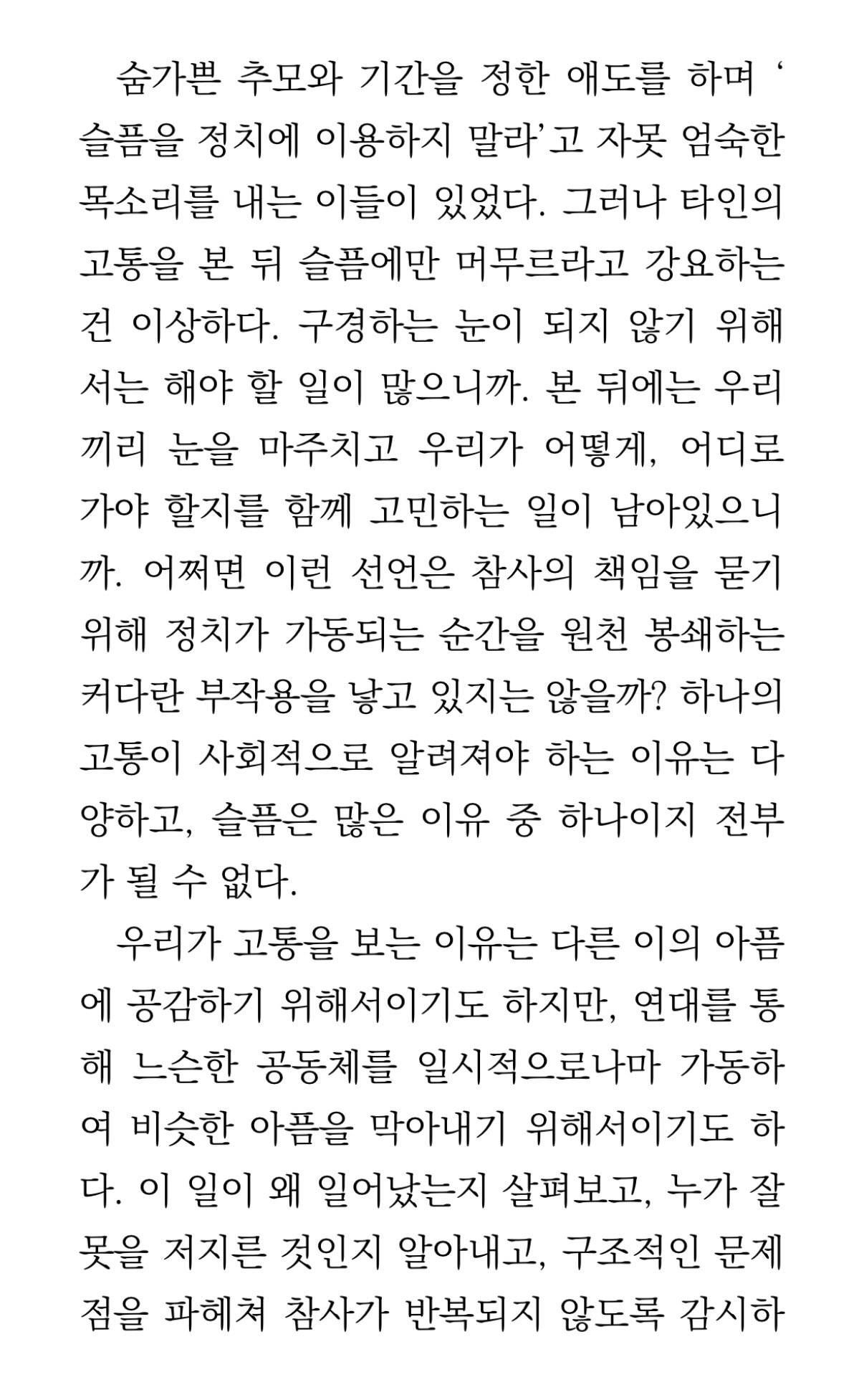 타인의 고통을 본 뒤 슬픔에만 머무르라고 강요하는 건 이상하다.twt | 인스티즈