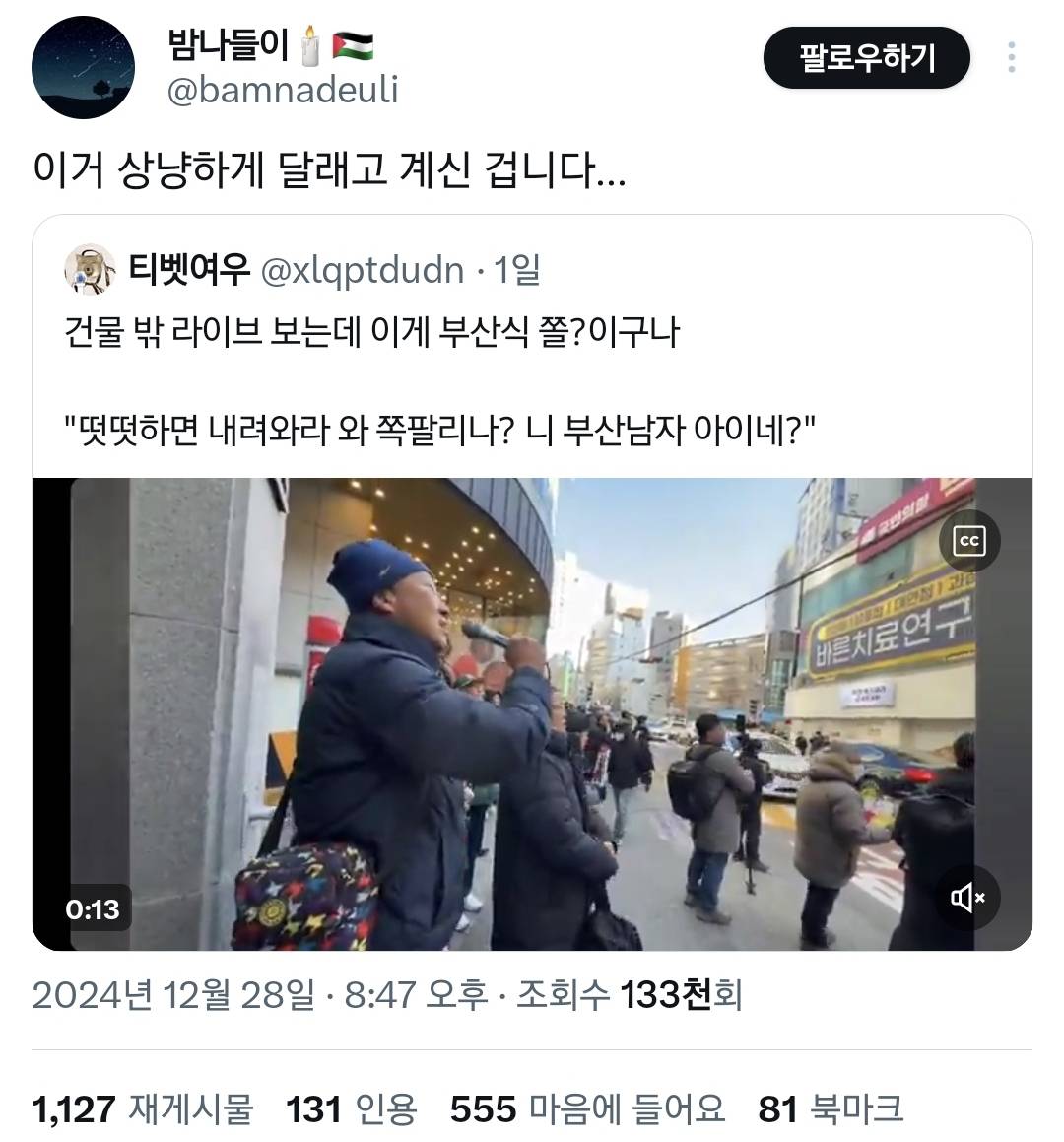 부울경사람들vs타지사람들 반응 갈리는 부산아저씨 시위 발언.twt | 인스티즈