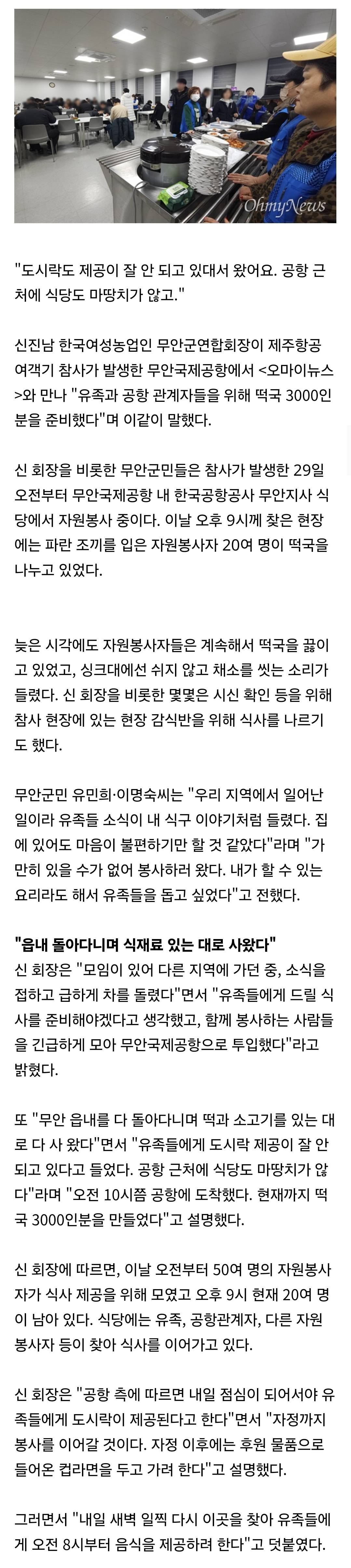 참사 소식에 달려간 무안군민들 "유족들 식사 못한다기에..." | 인스티즈