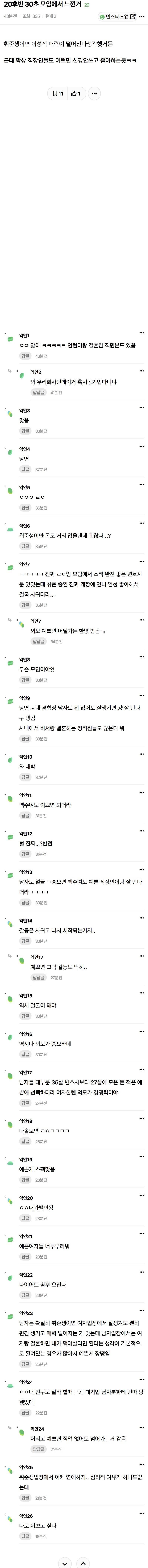 20후반 30초 모임에서 느낀거 | 인스티즈