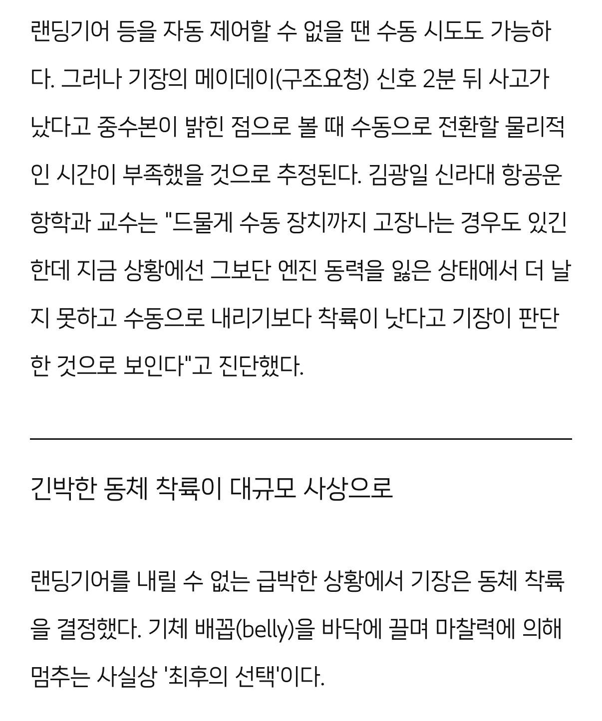 '제주항공' 피해 왜 컸나… ①조류 충돌 ②대비할 새도 없이 동체 착륙 | 인스티즈