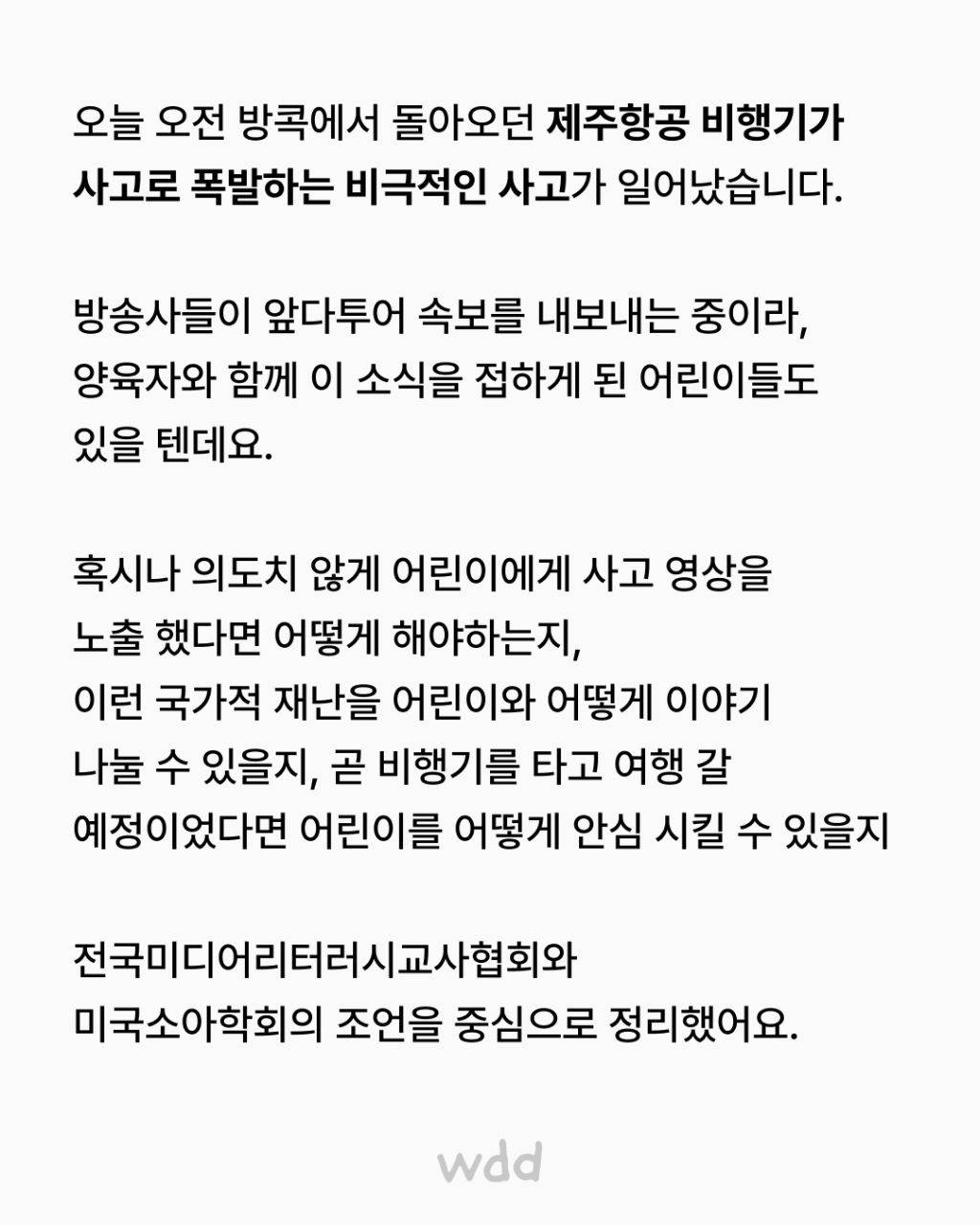 어린이 혹은 어른들에게도 필요한 제주항공 여객기 참사 설명하는 법 | 인스티즈