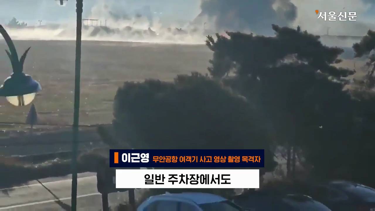 제주항공 7C2216편의 활주로 착륙 장면을 찍은 목격자의 인터뷰 | 인스티즈