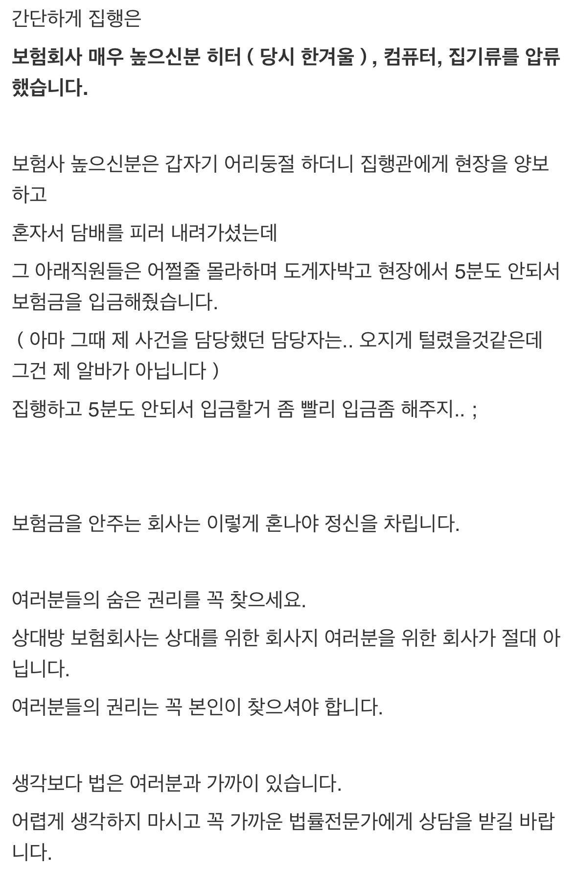 보험금 안 주는 보험회사 소송 걸어서 한겨울에 히터 압류하기(후기 포함) | 인스티즈