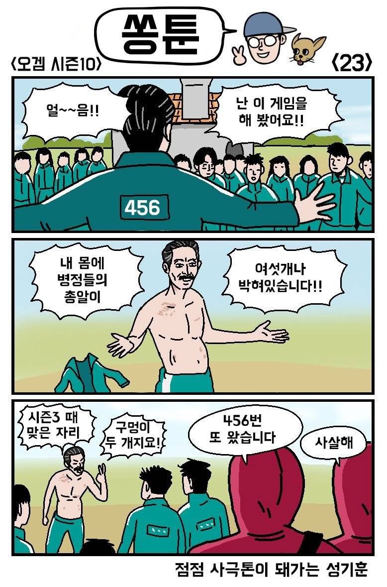 오겜 약스포)오징어게임 10번째 참가하는 성기훈 | 인스티즈