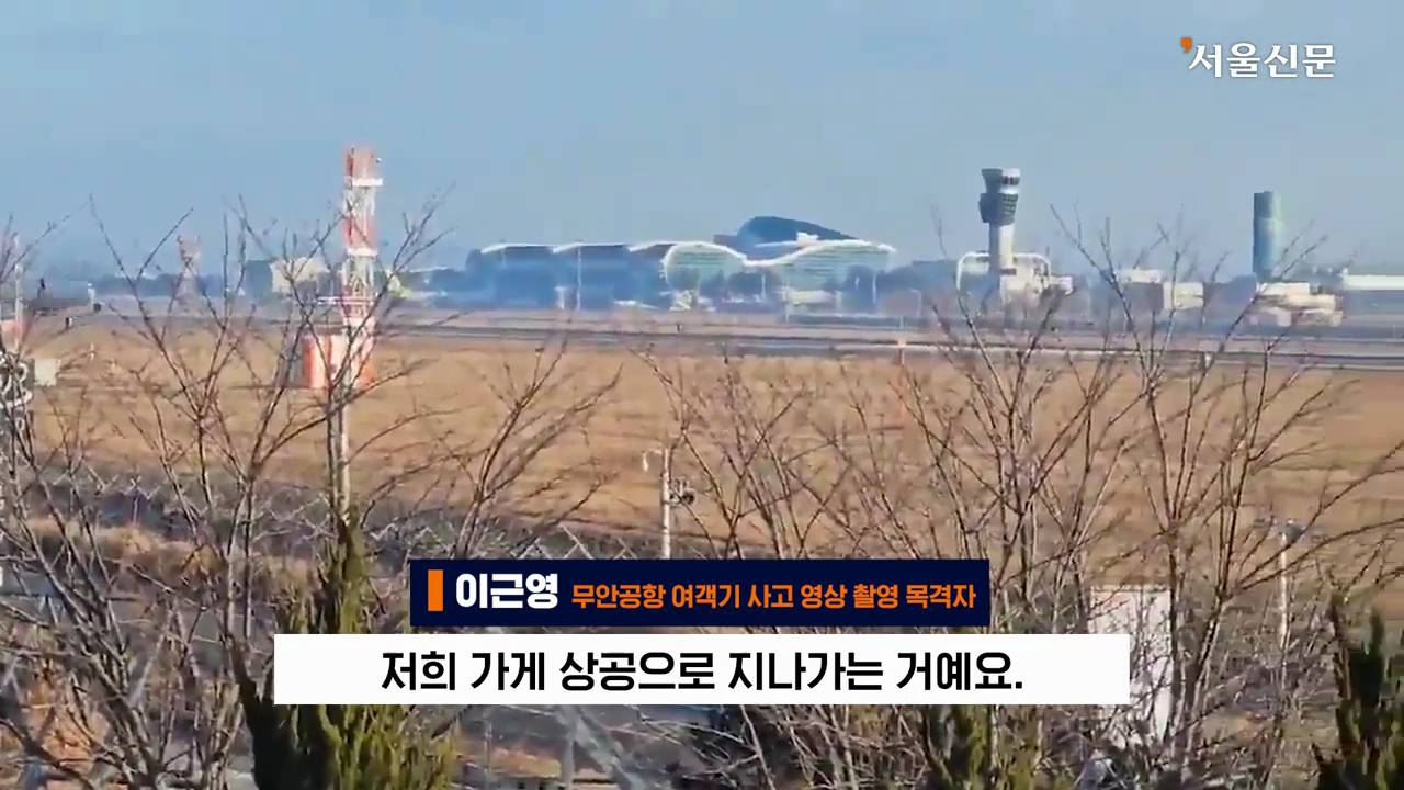 제주항공 7C2216편의 활주로 착륙 장면을 찍은 목격자의 인터뷰 | 인스티즈
