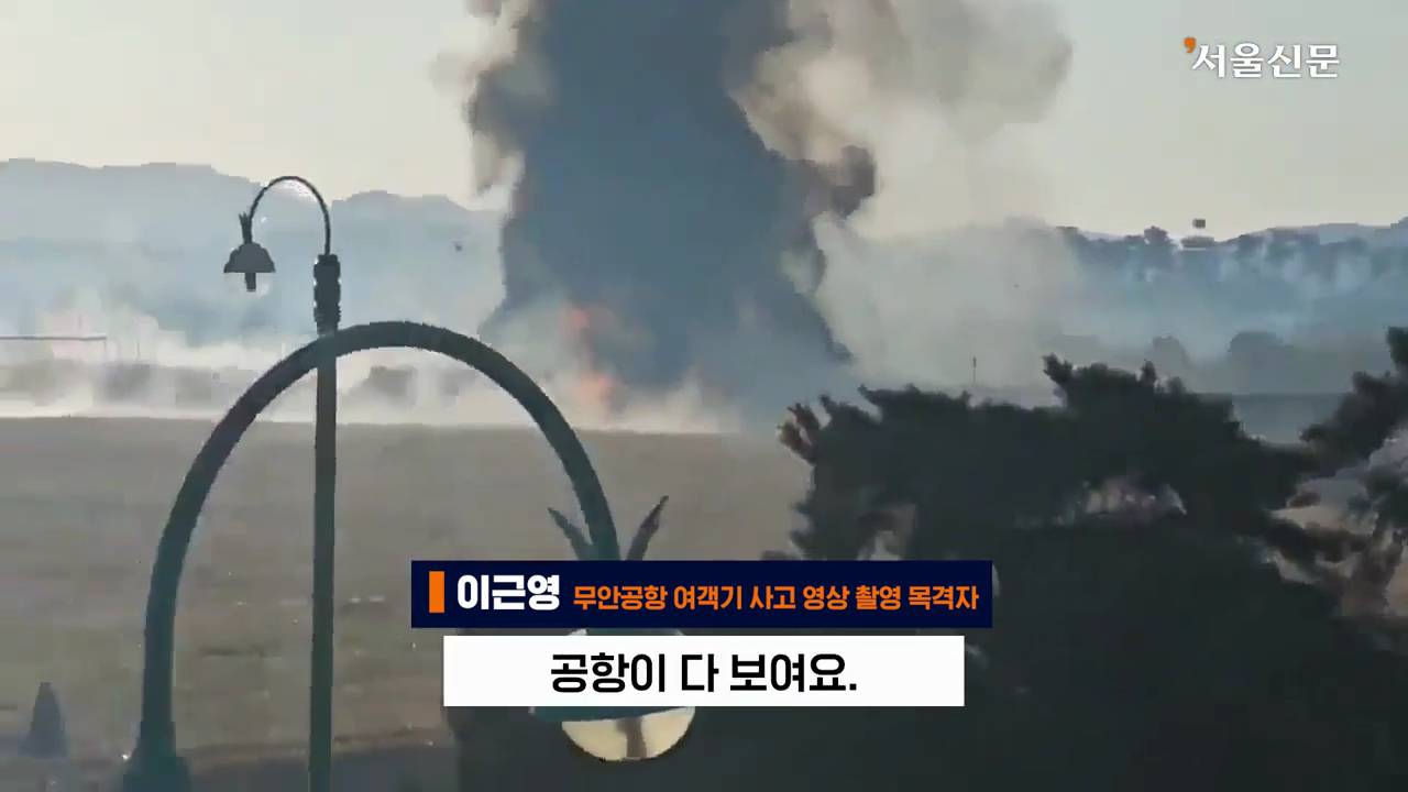 제주항공 7C2216편의 활주로 착륙 장면을 찍은 목격자의 인터뷰 | 인스티즈