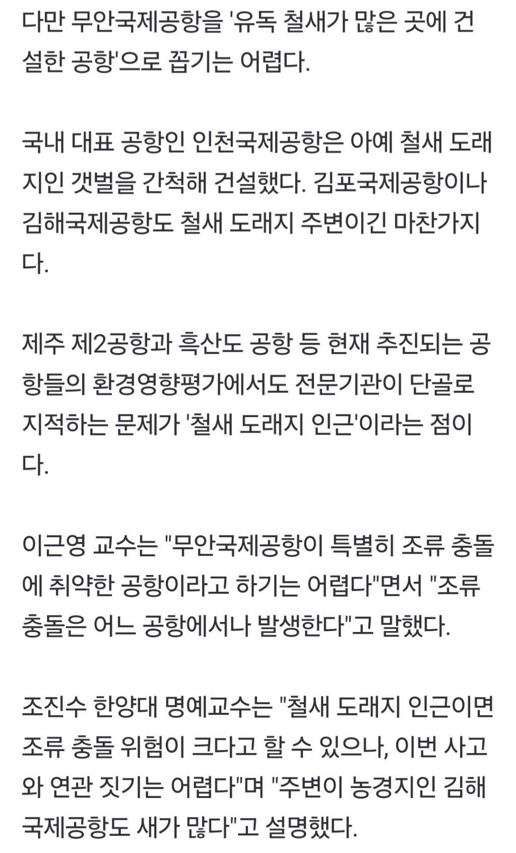 [제주항공 참사] 무안 등 대부분 공항이 새 서식지…조류충돌 대책 절실 | 인스티즈