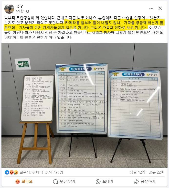 무안공항 기자들 행태 (미디어 몽구) | 인스티즈