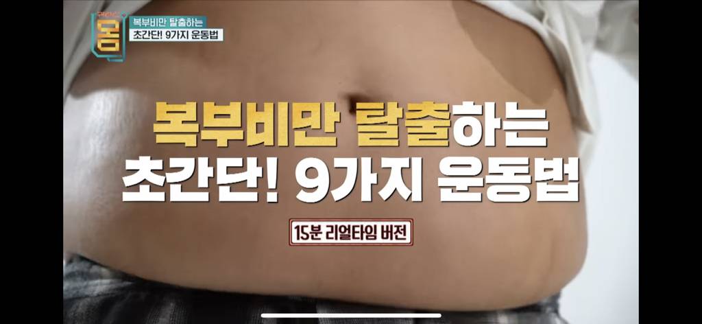 16일동안 허리둘레 22cm 감소한 복부비만 탈출 운동법 (15분) | 인스티즈