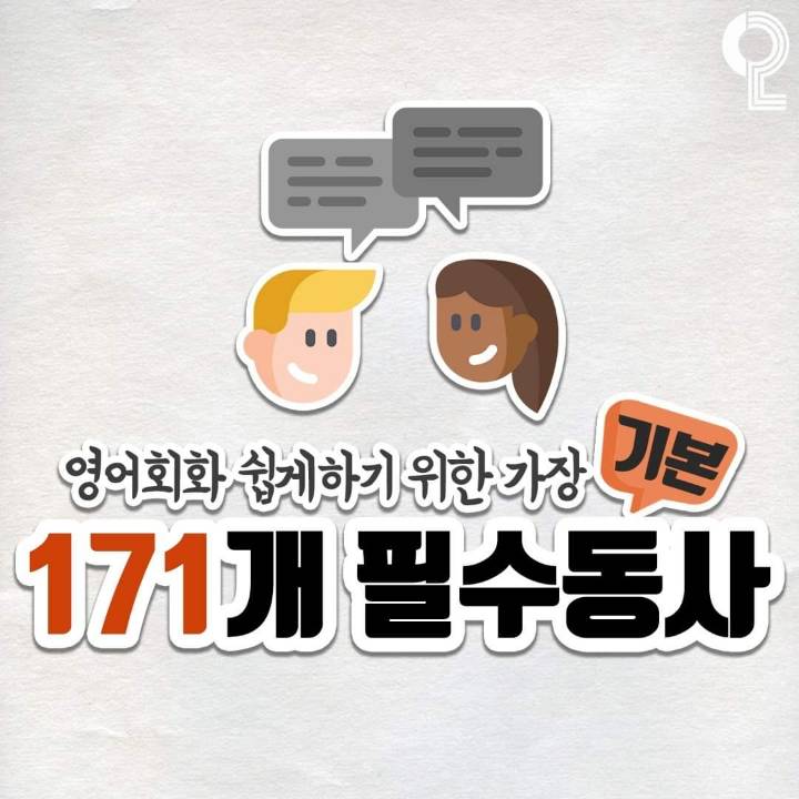 171개 필수동사 | 인스티즈