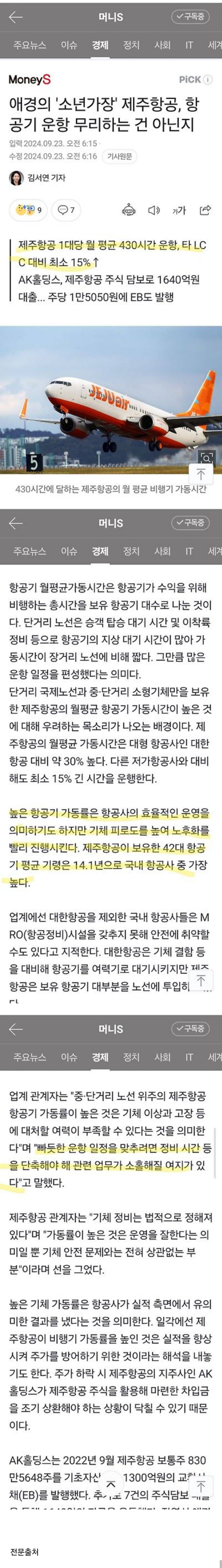 애경의 '소년가장' 제주항공, 항공기 운항 무리하는 건 아닌지 (24년9월기사,가습기살균제사건 애경그룹=제주항공) | 인스티즈