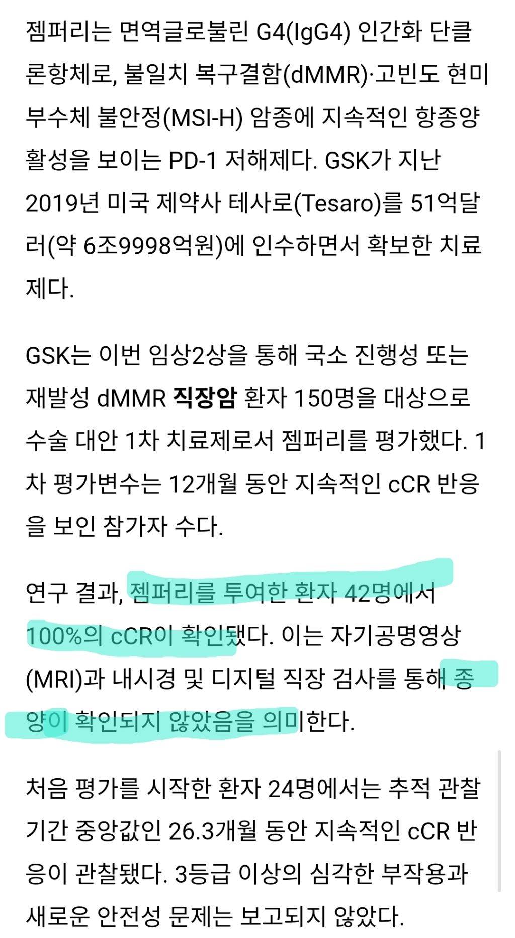 FDA 직장암 혁신치료제로 지정된 젬퍼리 (100% 임상적 완전주효율) | 인스티즈